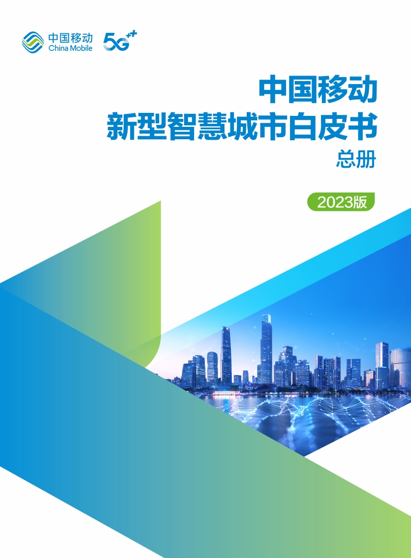 中国移动新型智慧城市白皮书（2023版）