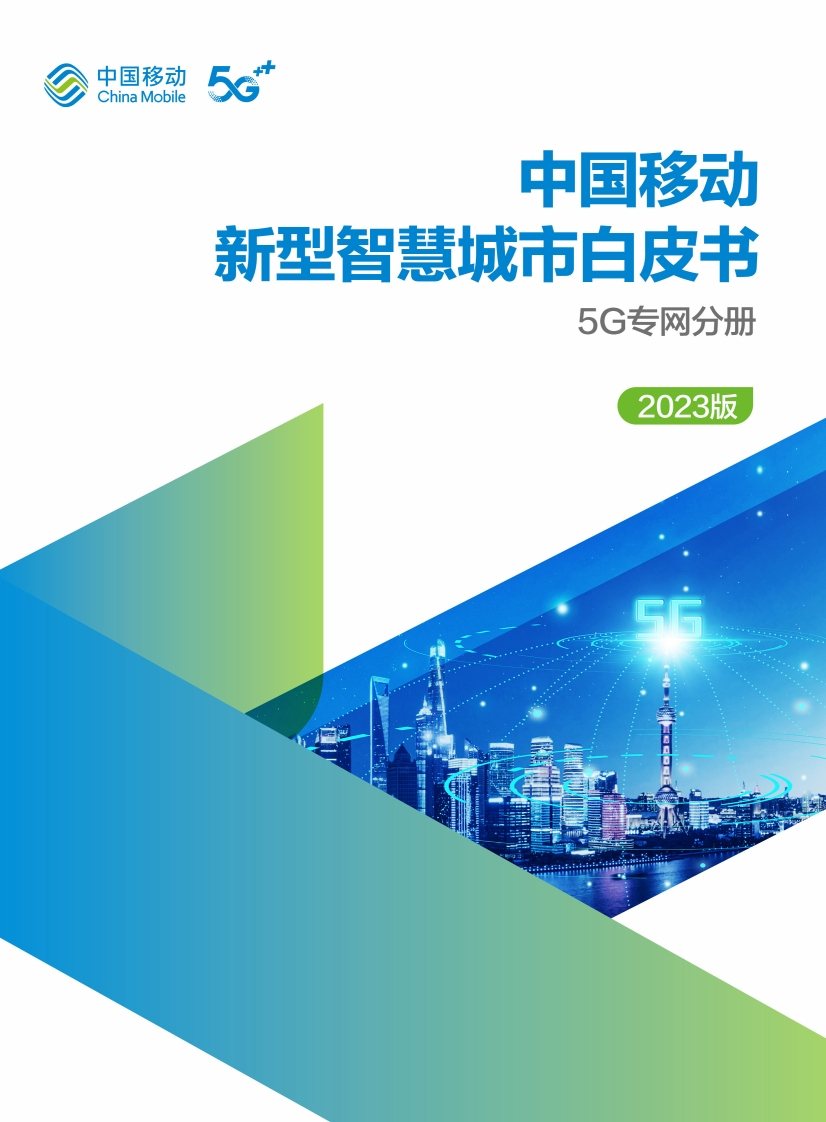 中国移动新型智慧城市白皮书（2023版）-5G专网分册