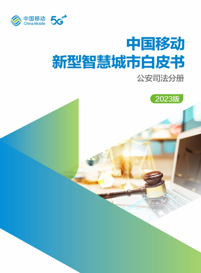中国移动新型智慧城市白皮书（2023版）-公安司法分册