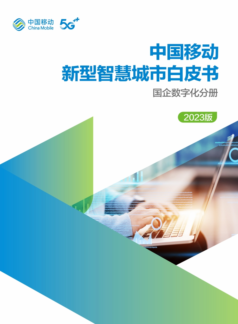 中国移动新型智慧城市白皮书（2023版）-国企数字化转型分册