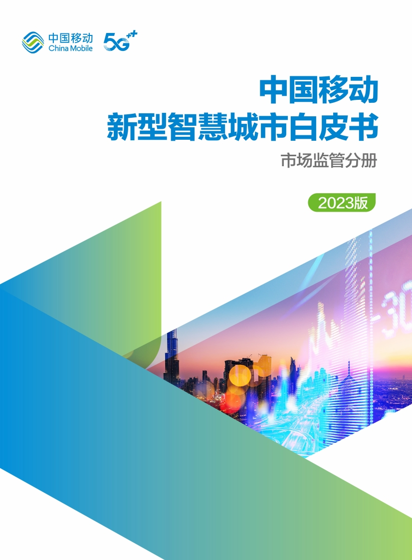 中国移动新型智慧城市白皮书（2023版）-市场监管分册