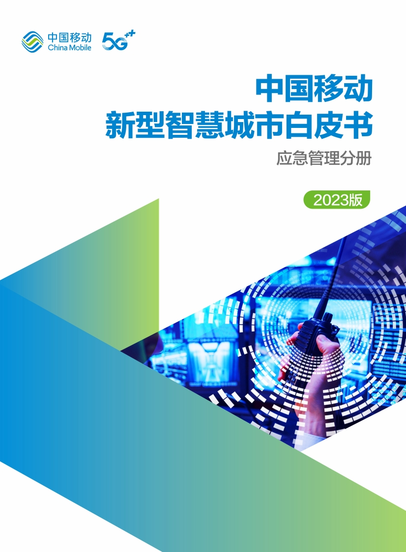 中国移动新型智慧城市白皮书（2023版）-应急管理分册