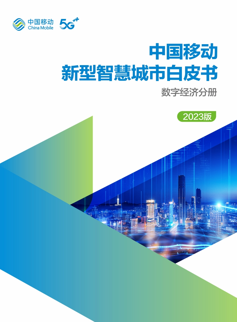 中国移动新型智慧城市白皮书（2023版）-数字经济分册