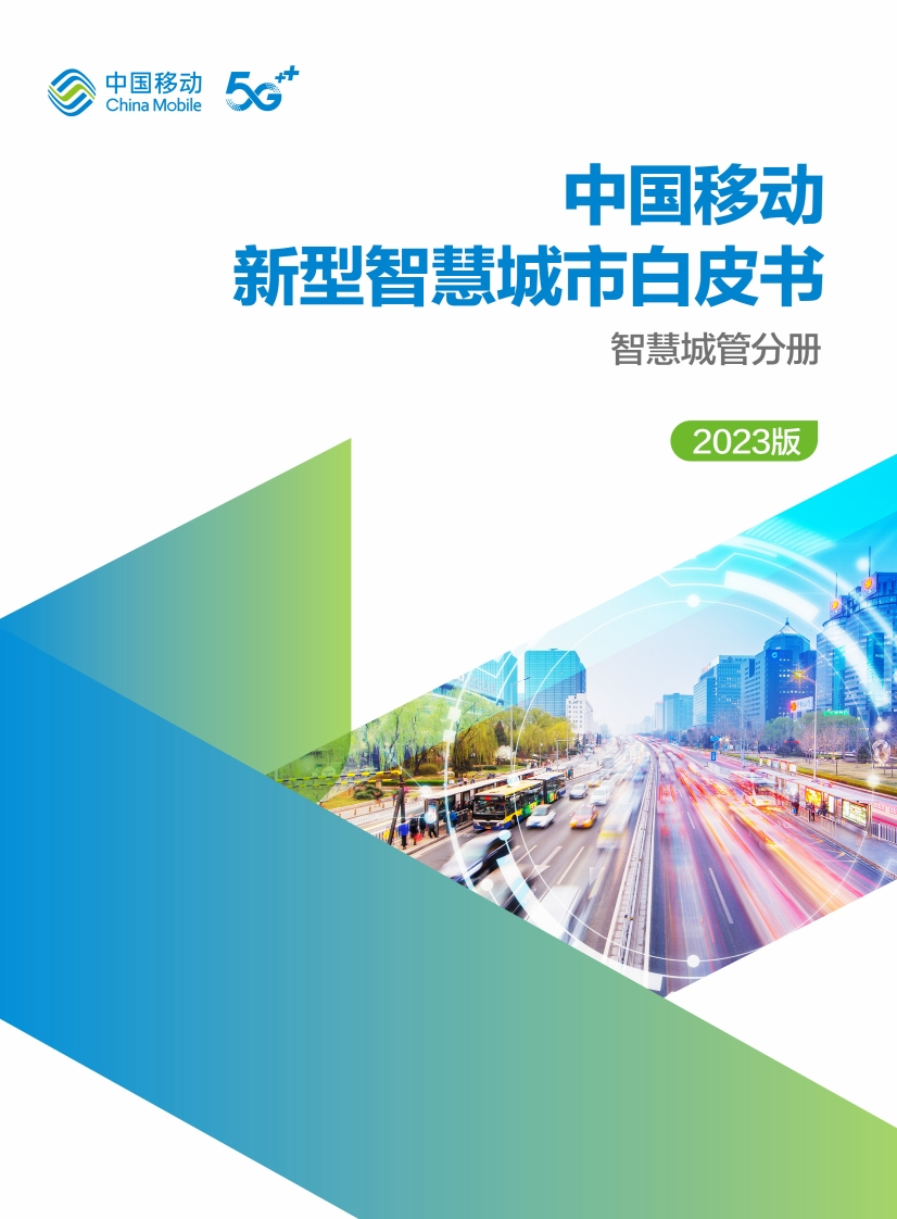 中国移动新型智慧城市白皮书（2023版）-智慧城管分册