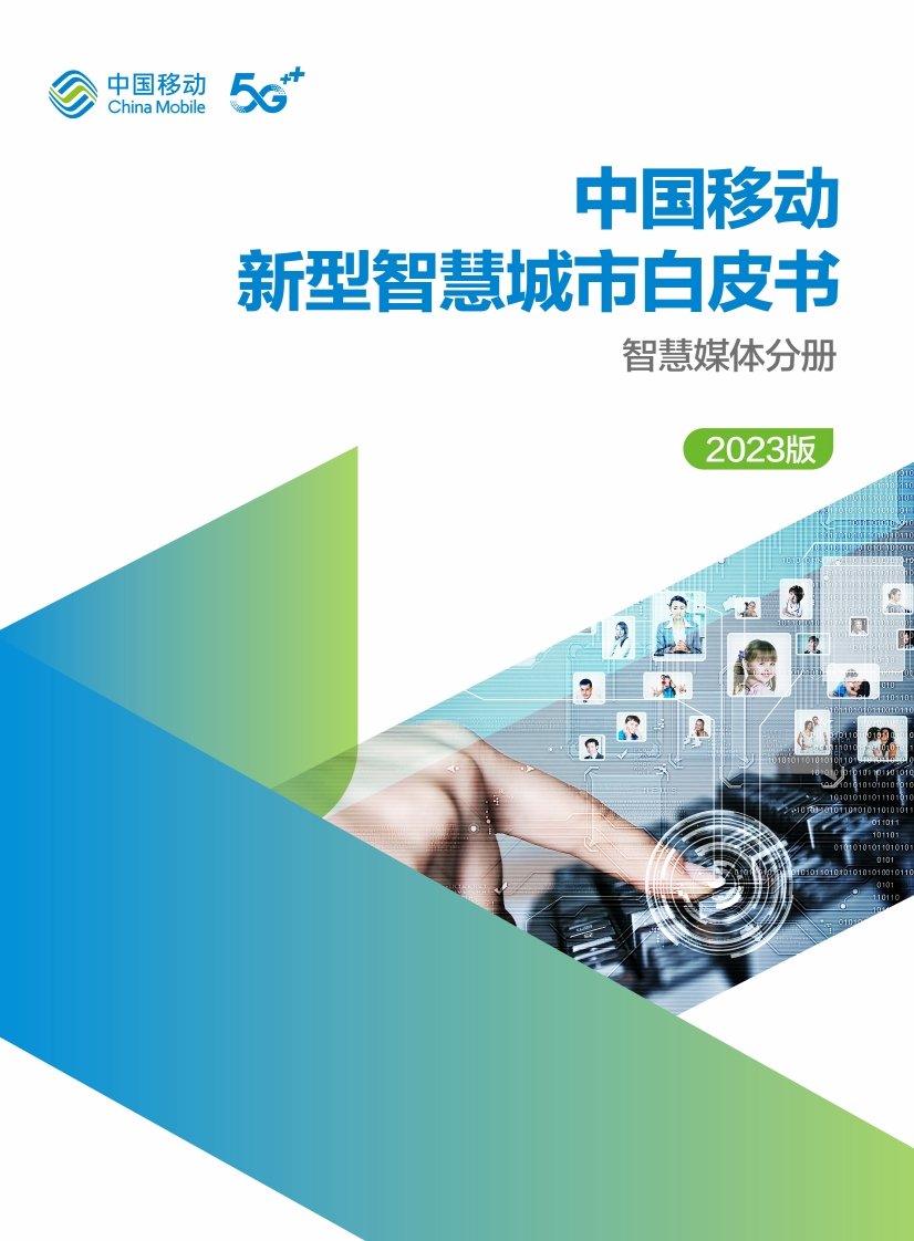 中国移动新型智慧城市白皮书（2023版）-智慧媒体分册