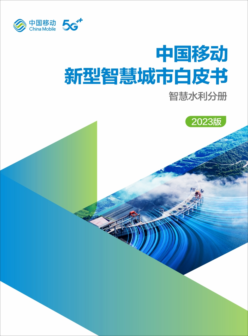 中国移动新型智慧城市白皮书（2023版）-智慧水利分册-68页