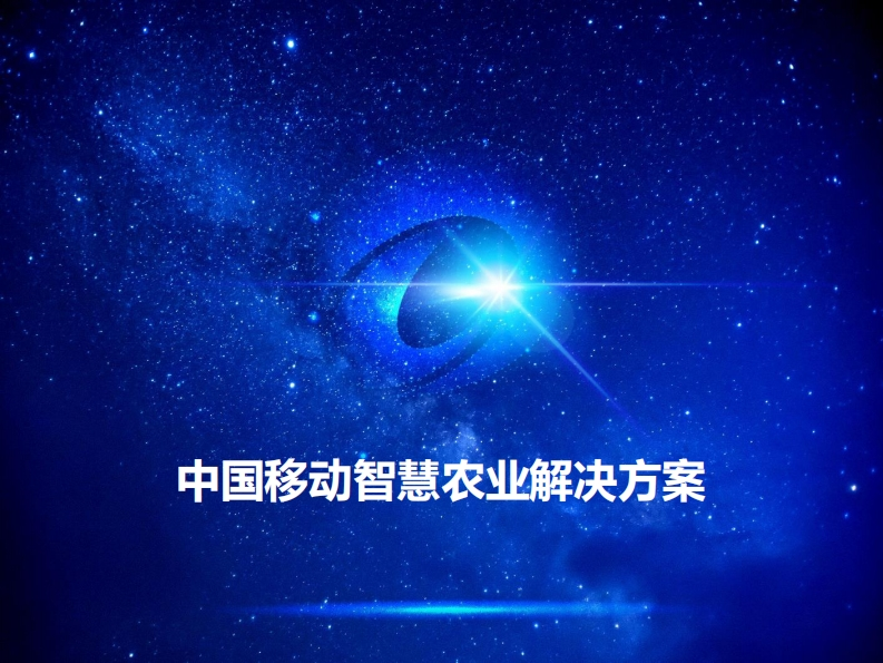 中国移动智慧农业解决方案