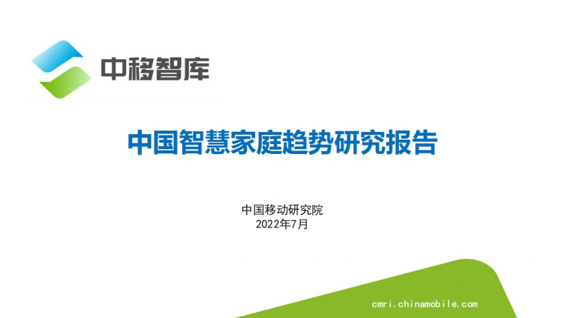 中国移动研究院：中国智慧家庭趋势研究报告