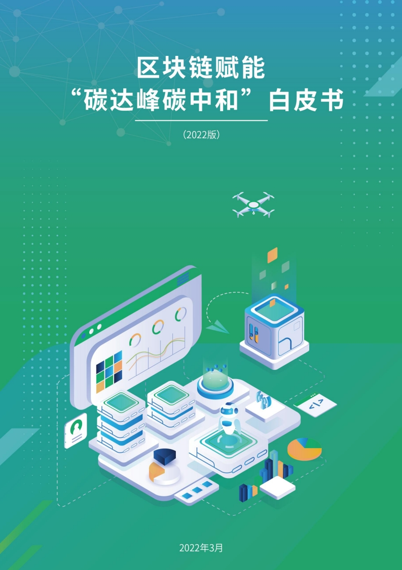 中国移动：区块链赋能“碳达峰碳中和”白皮书