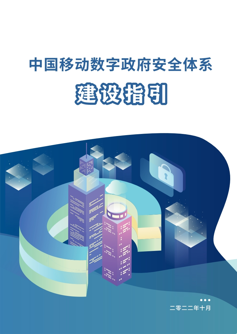 中国移动：数字政府安全体系建设指引