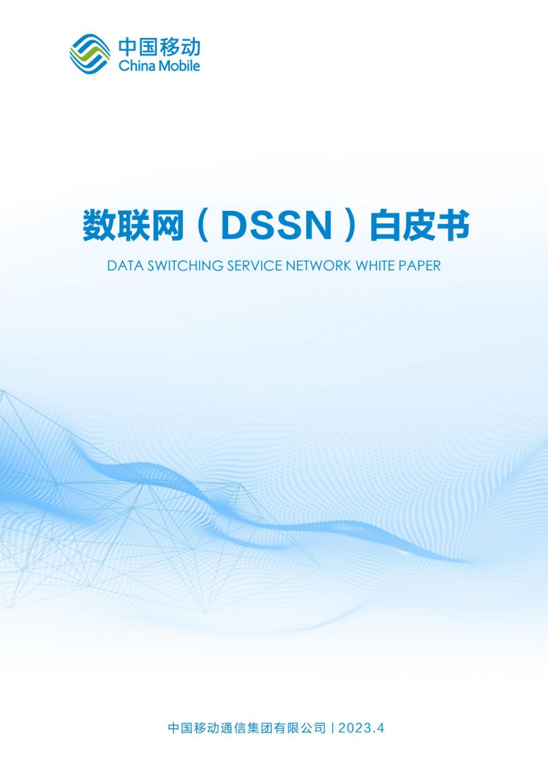 中国移动：数联网（DSSN）白皮书