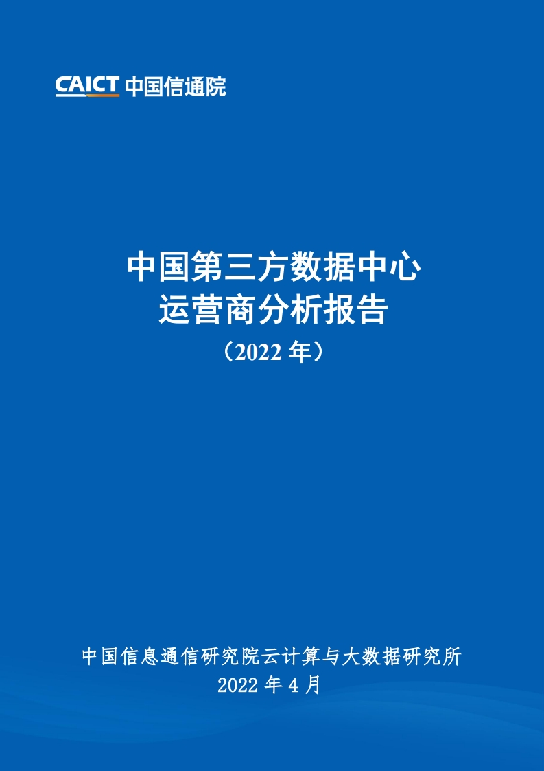 中国第三方数据中心运营商分析报告（2022年）-中国信通院
