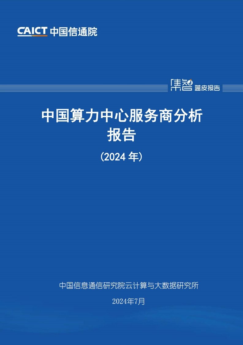 中国算力中心服务商分析报告（2024年）