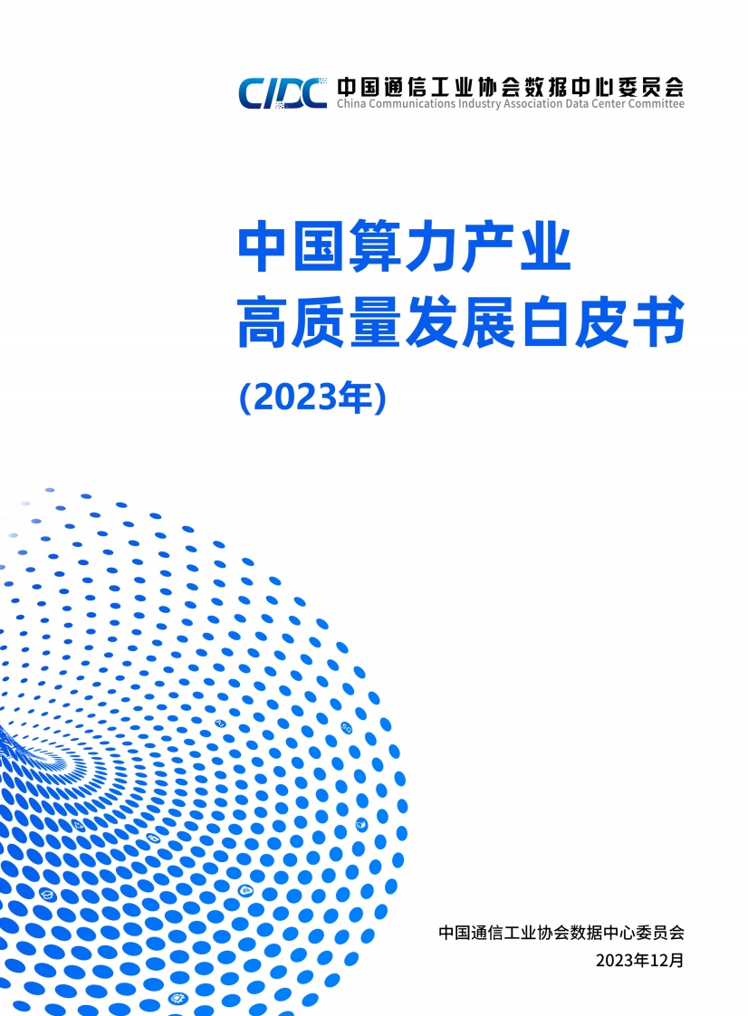 中国算力产业高质量发展白皮书（2023年）CIDC2023-12
