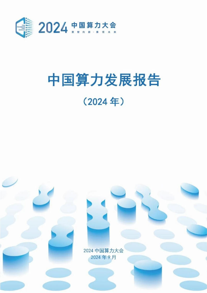 中国算力发展报告（2024年）算力大会2024-9