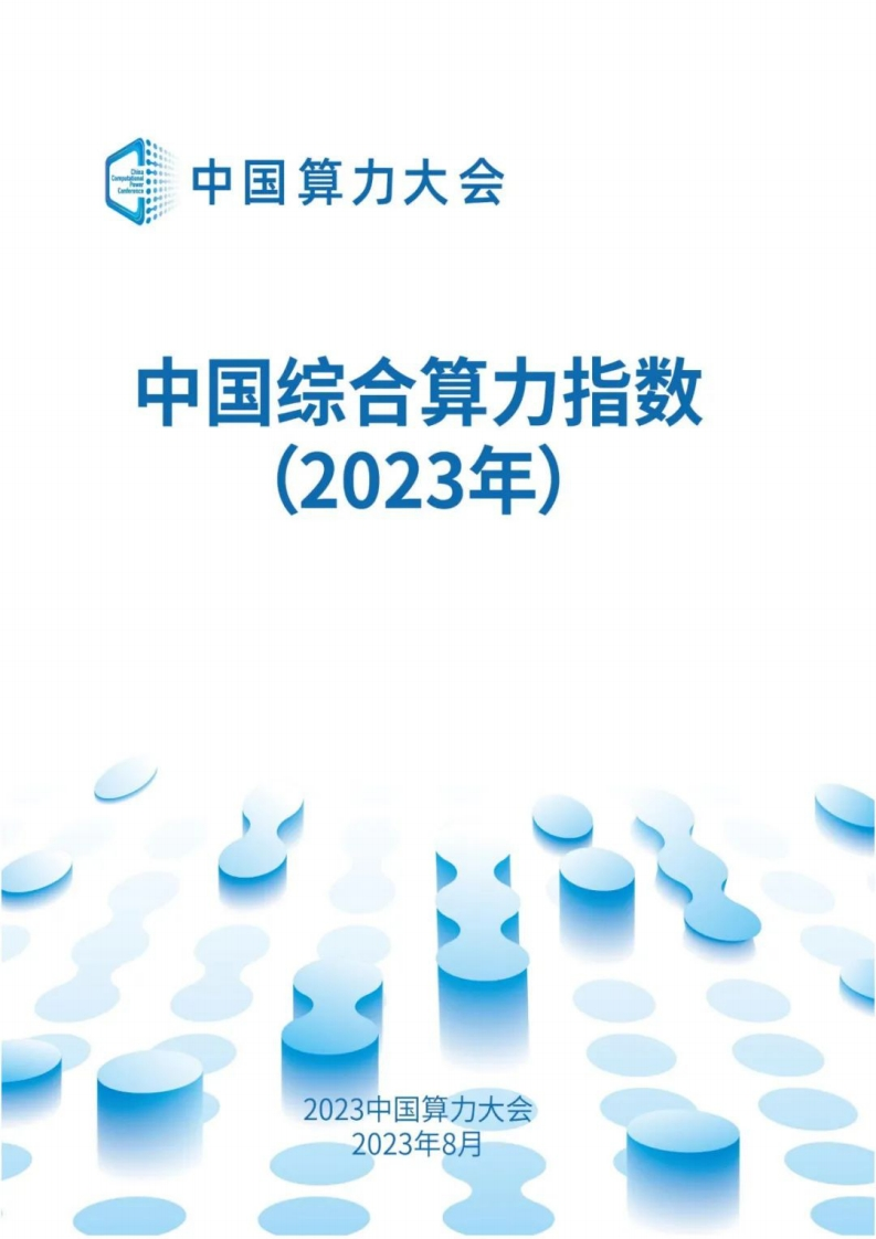 中国综合算力指数（2023年）