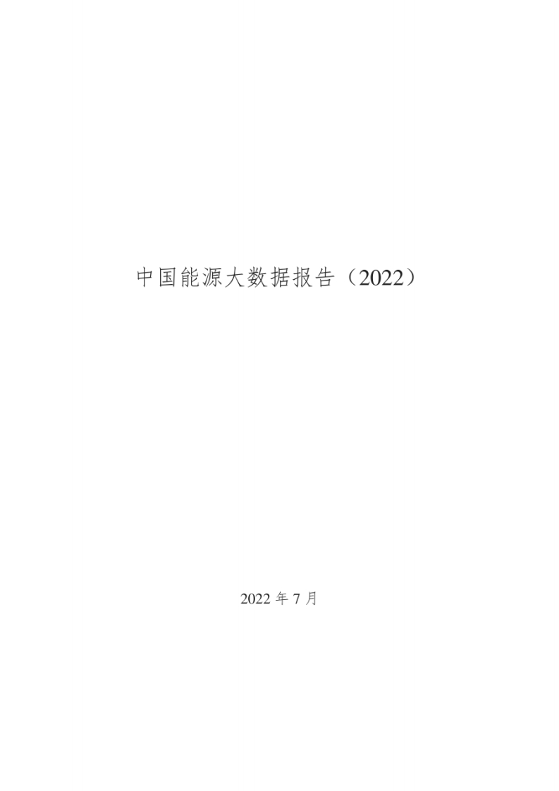 中国能源大数据报告（2022年）