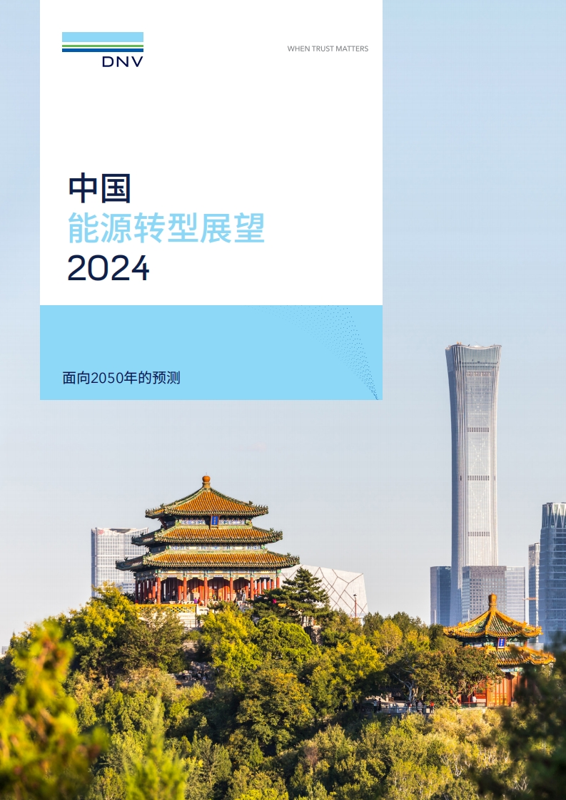 中国能源转型展望2024
