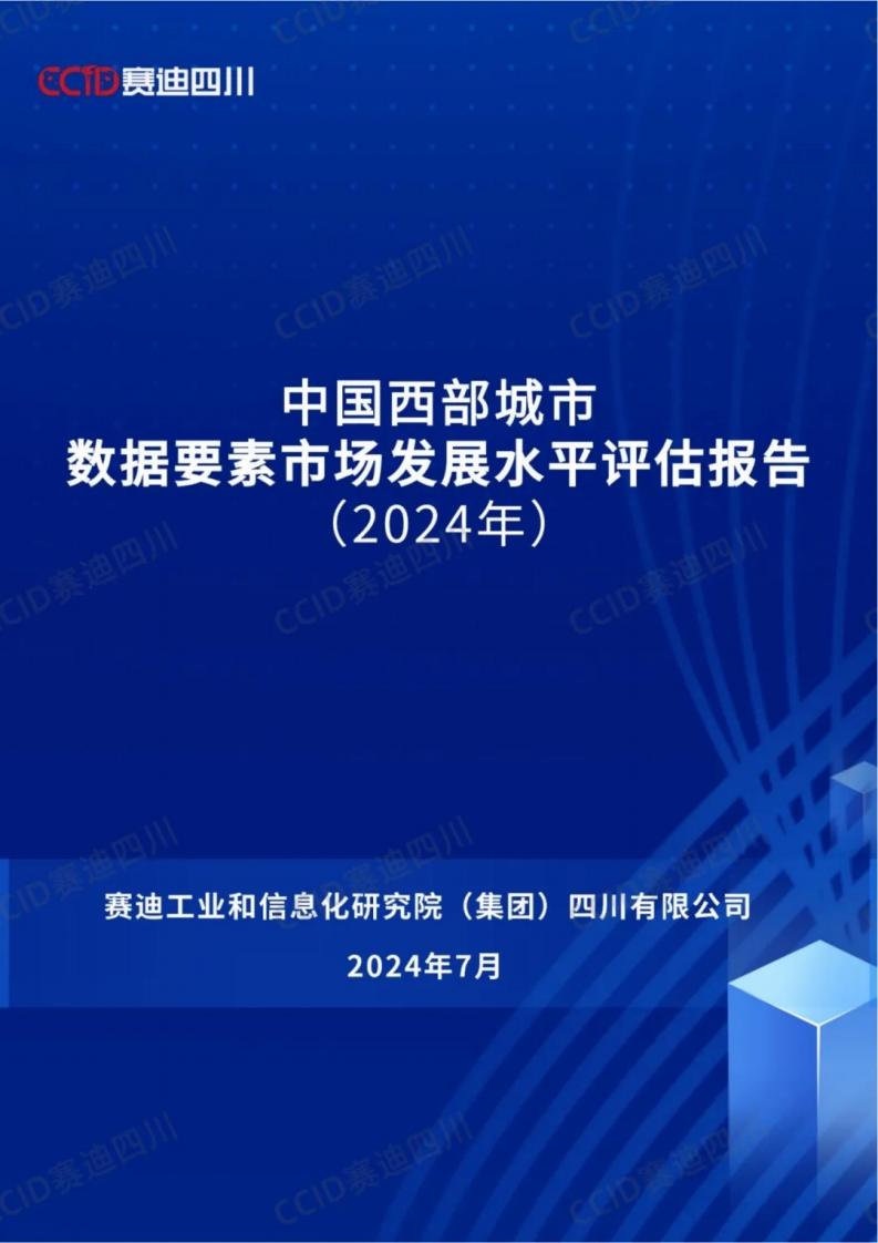 中国西部城市数据要素市场发展水平评估报告（2024年）赛迪四川2024-7