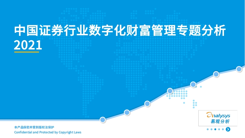 中国证券行业数字化财富管理专题分析2021-43页