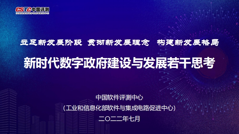 中国评测：新时代数字政府建设与发展若干思考