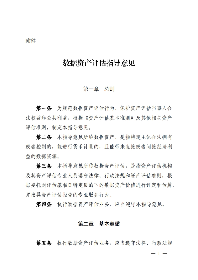 中国资产评估协会：数据资产评估指导意见
