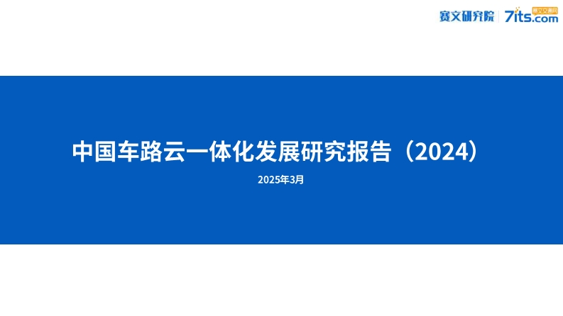 中国车路云一体化发展研究报告（2024）赛文-2025-3
