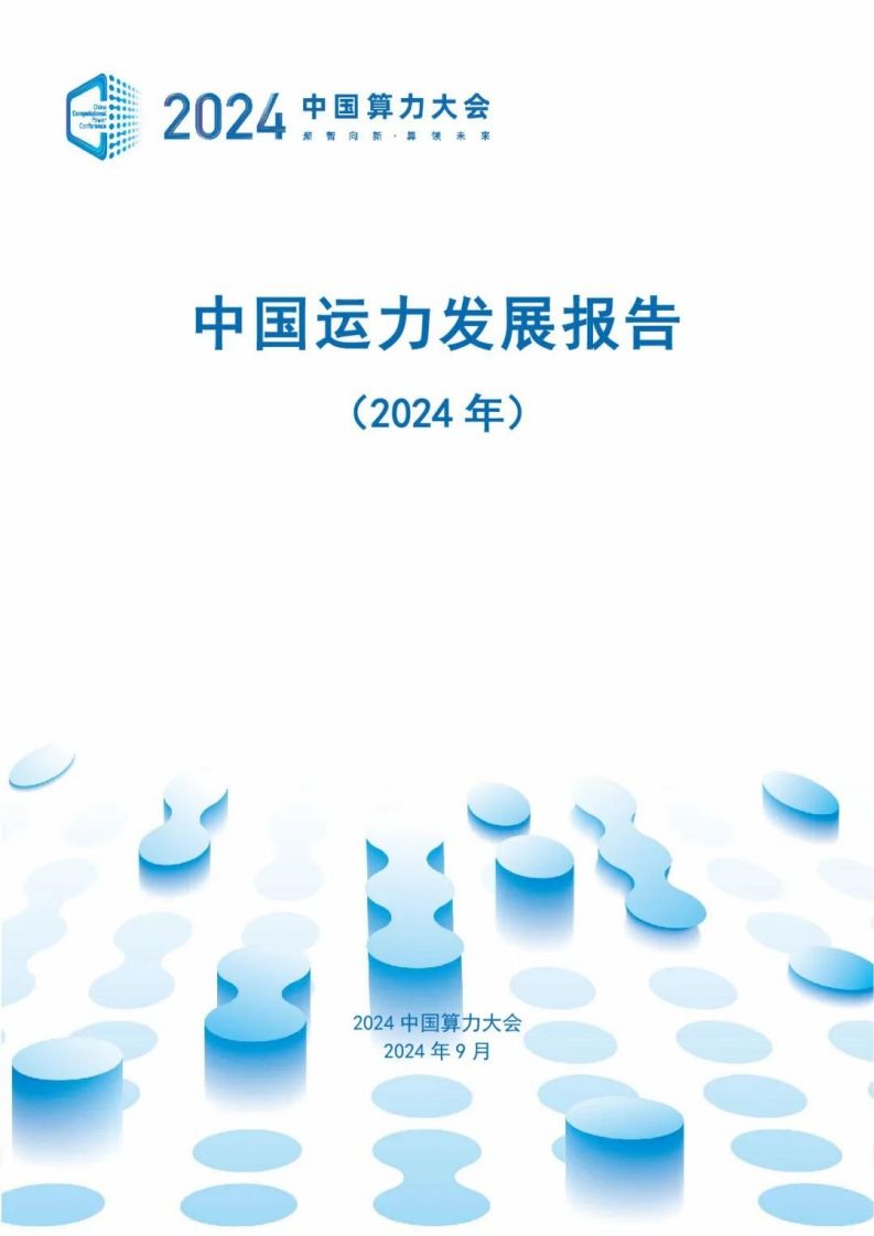 中国运力发展报告（2024年）算力大会2024-9