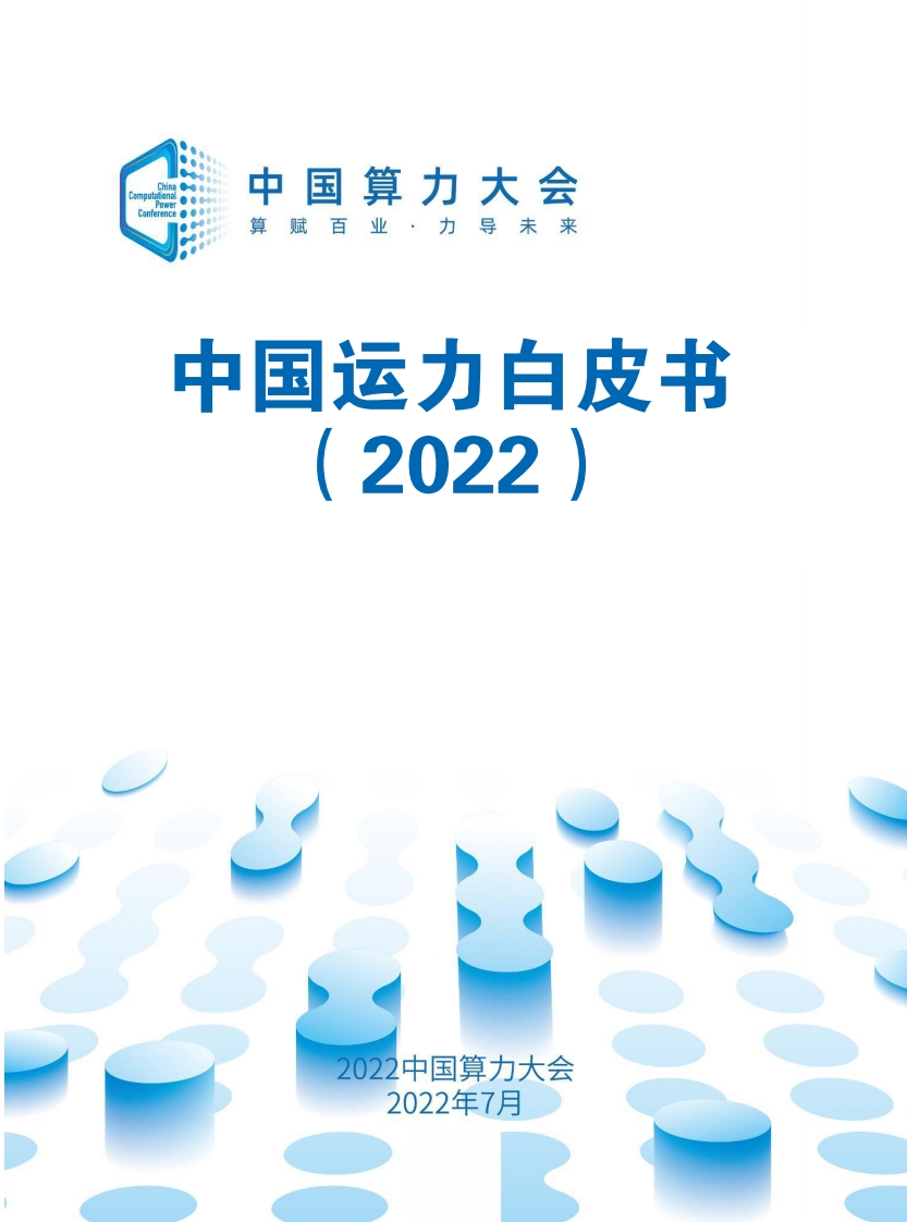 中国运力白皮书（2022年）