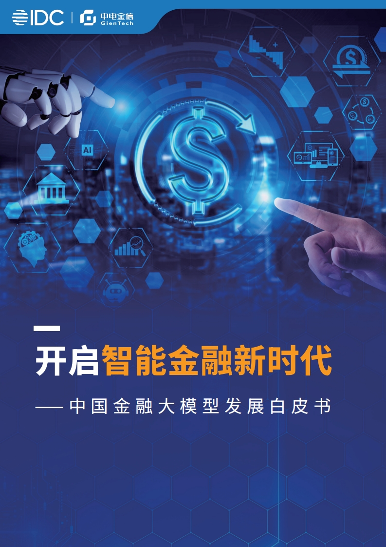 中国金融大模型发展白皮书
