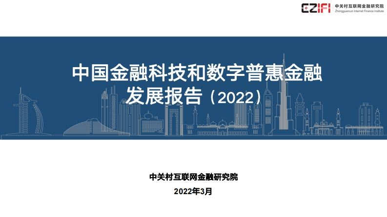中国金融科技和数字普惠金融发展报告（2022年）