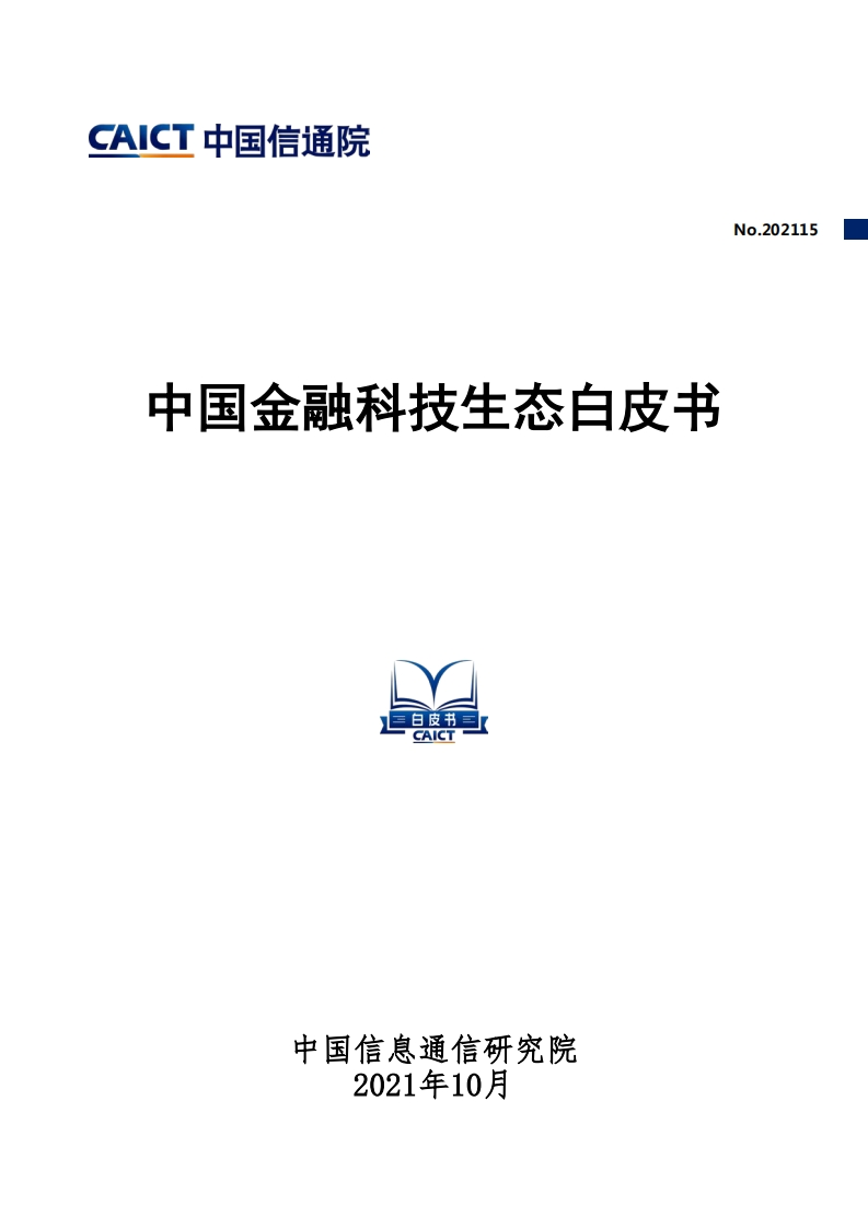 中国金融科技生态白皮书-中国信通院