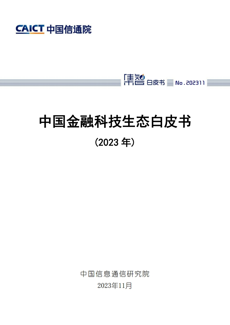 中国金融科技生态白皮书（2023年）
