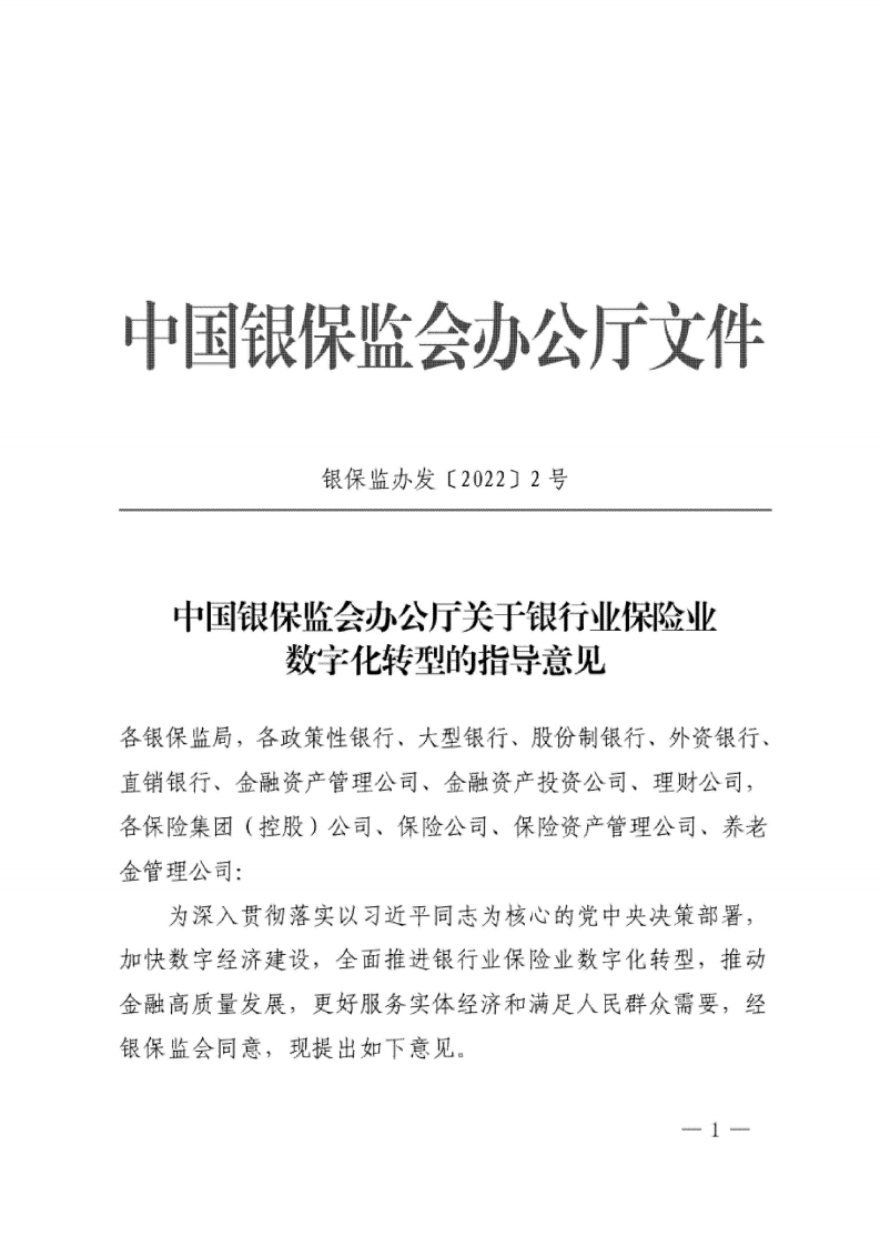 中国银保监会《关于银行业保险业数字化转型的指导意见》