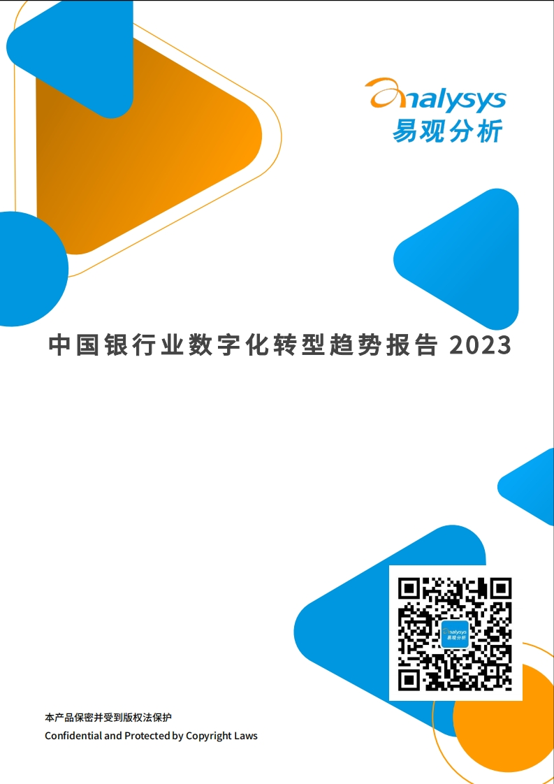 中国银行业数字化转型趋势报告2023-20页