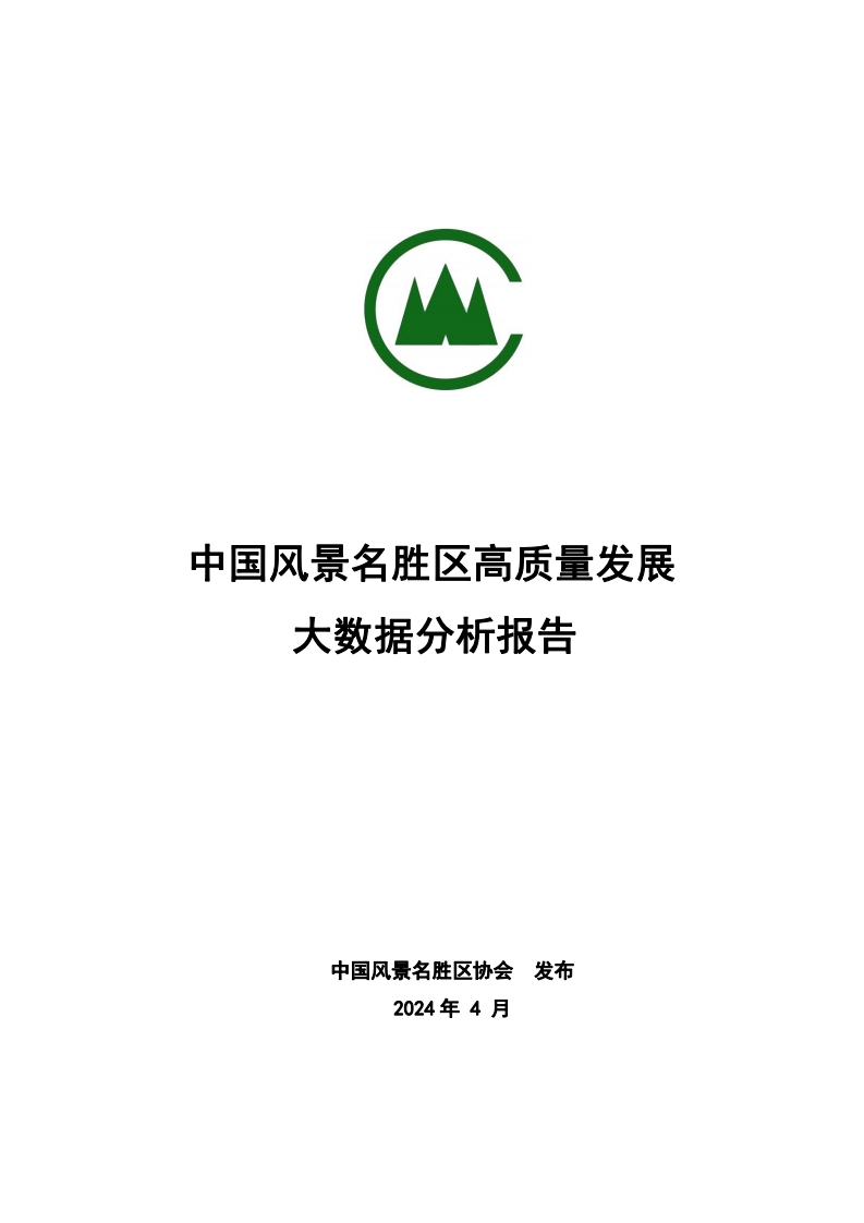 中国风景名胜区高质量发展大数据分析报告中国风景名胜区协会2024-4