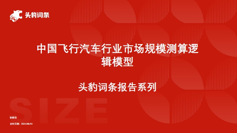 中国飞行汽车行业市场规模测算逻辑模型