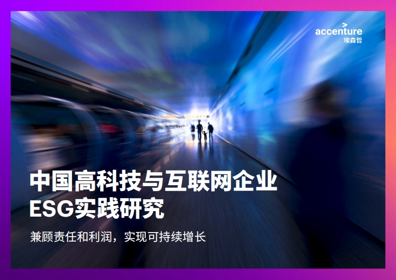 中国高科技与互联网企业ESG实践研究