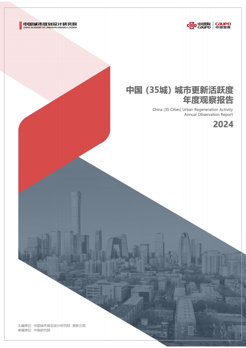 中国（35城）城市更新活跃度年度观察报告中规院2024-11