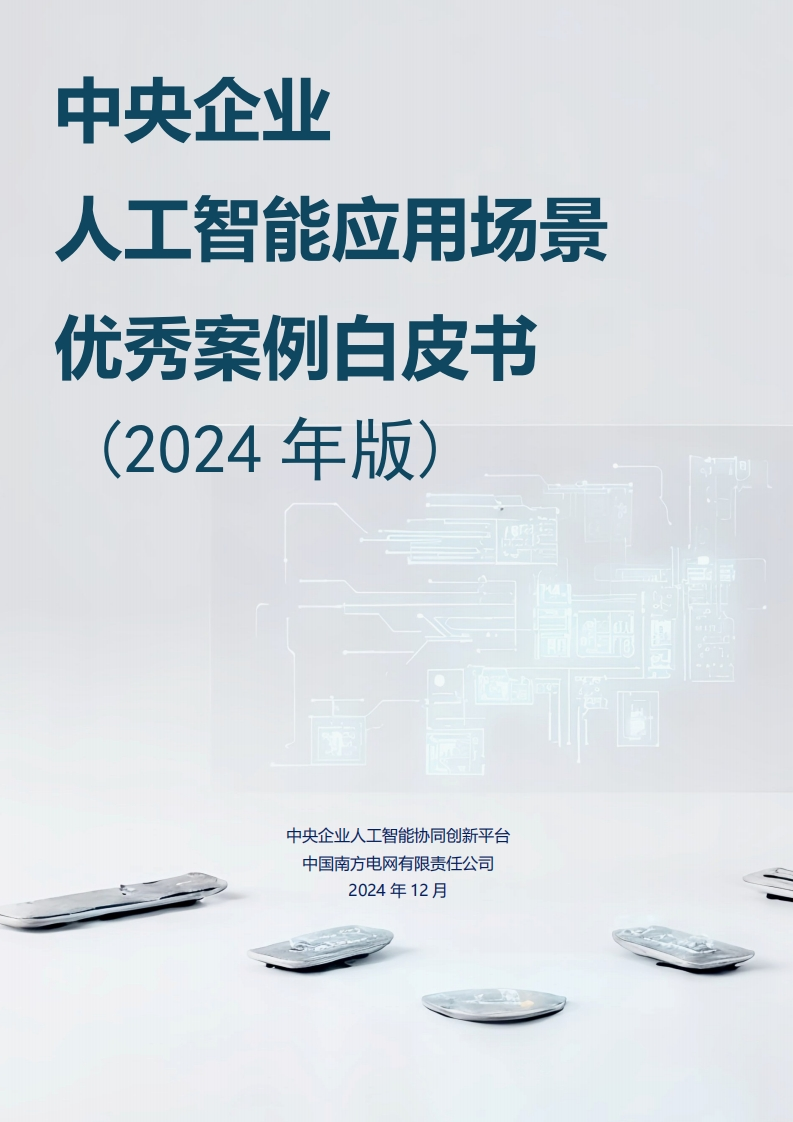 中央企业人工智能应用场景优秀案例白皮书（2024年版）央企AI协同创新平台2024-12