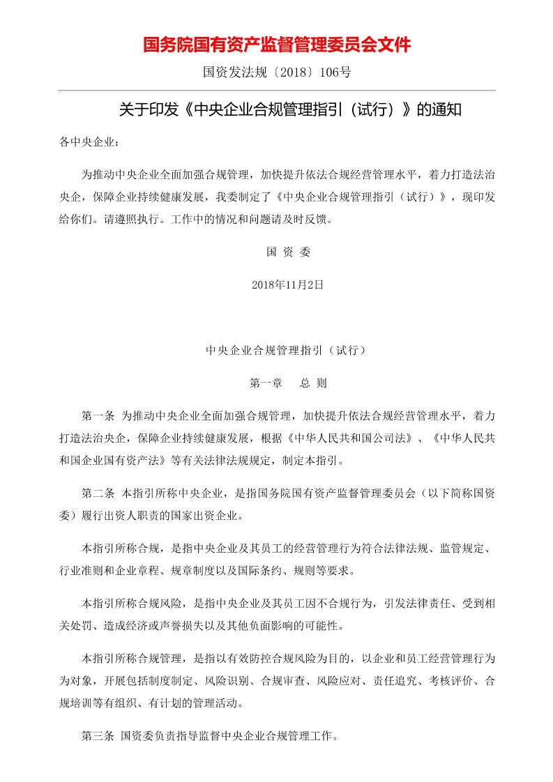 中央企业合规管理指引（试行）