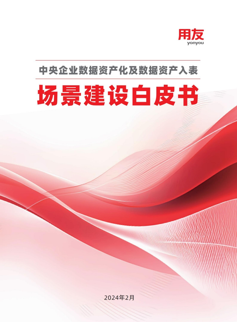 中央企业数据资产化及数据资产入表场景建设白皮书