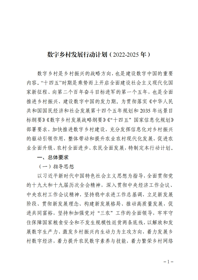 中央网信办等10部门印发《数字乡村发展行动计划（2022-2025年）》