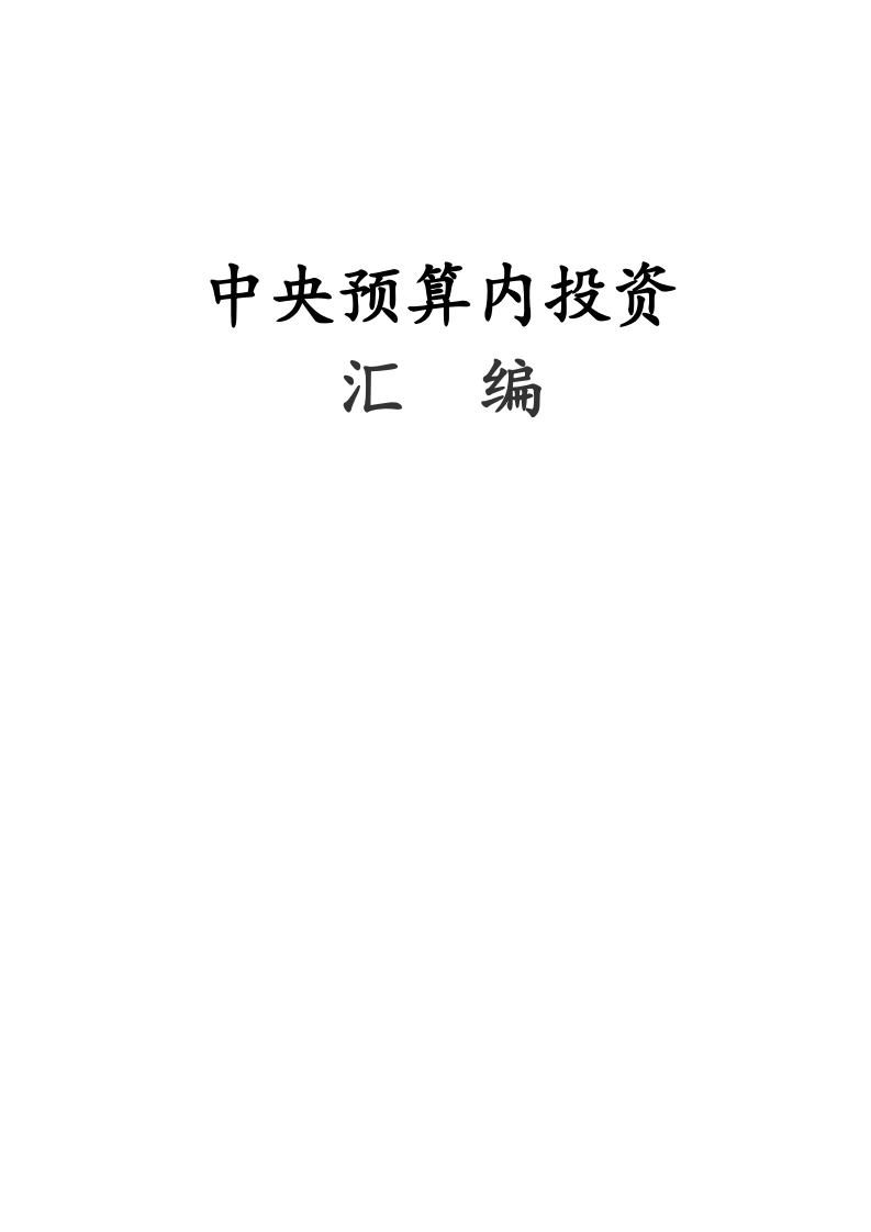 中央预算内投资政策汇编