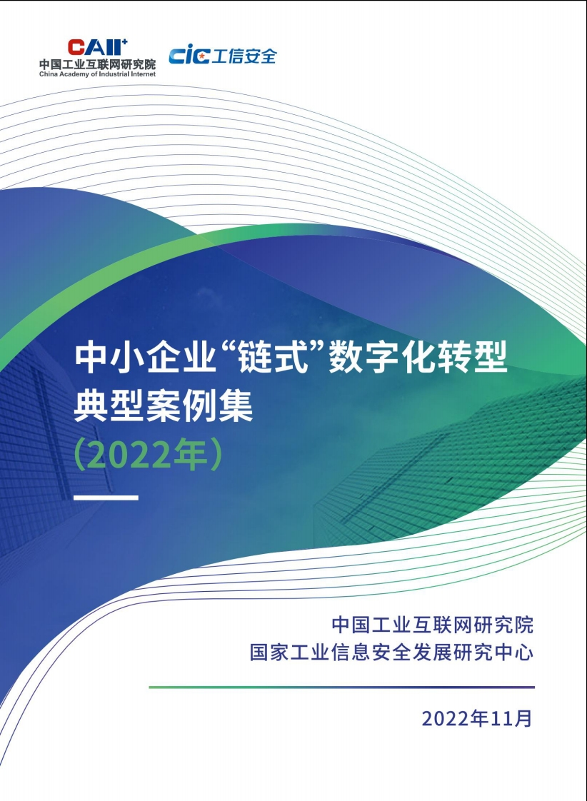 中小企业“链式”数字化转型典型案例集（2022年)-110页