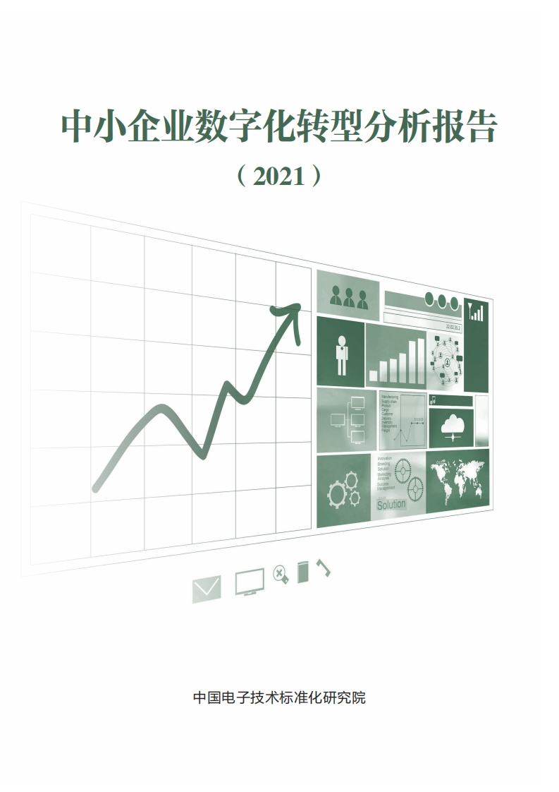 中小企业数字化转型分析报告（2021年）-中国电子技术标准化研究院