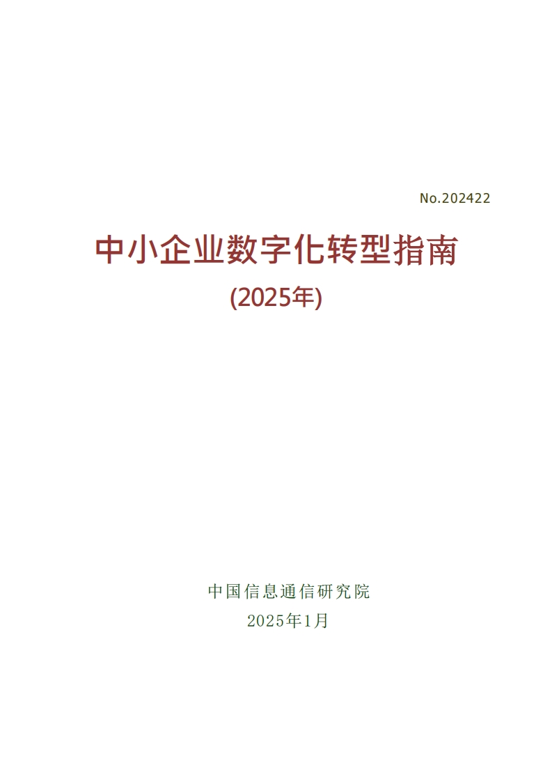 中小企业数字化转型指南（2025年）信通院2025-1