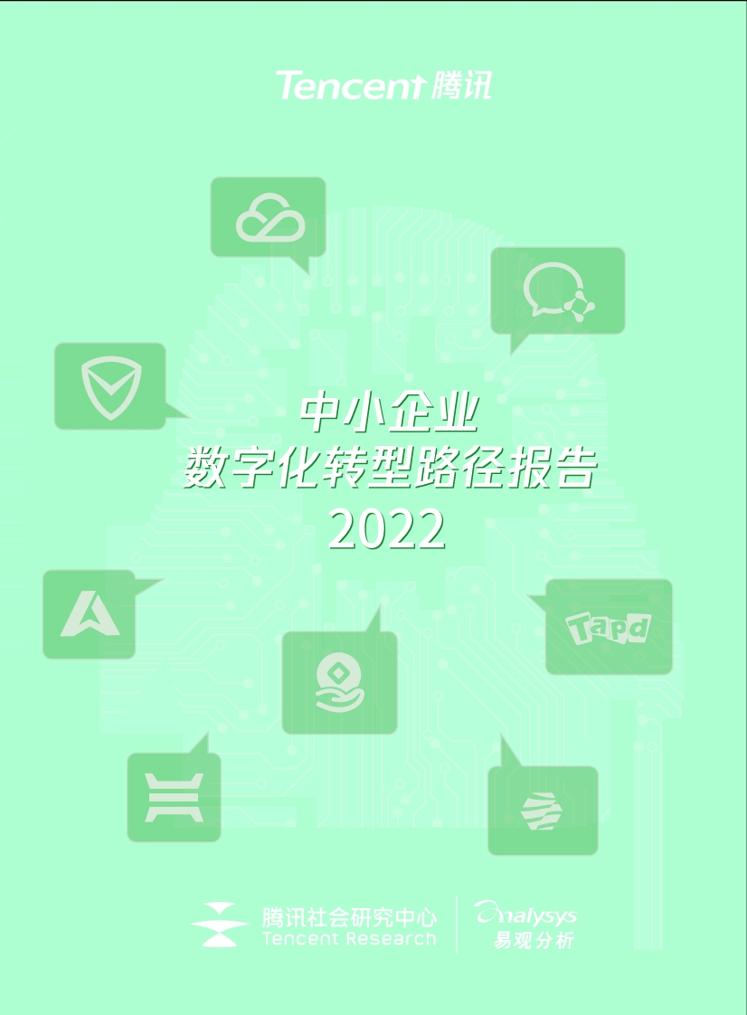 中小企业数字化转型路径报告（2022）-40页