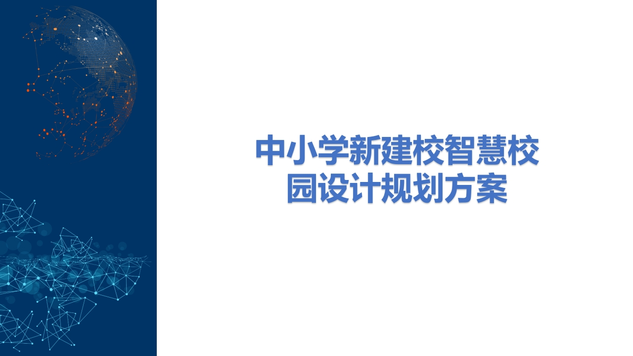中小学新建校智慧校园设计规划方案