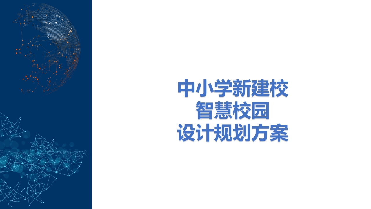 中小学新建校智慧校园设计规划方案【38页PPT】